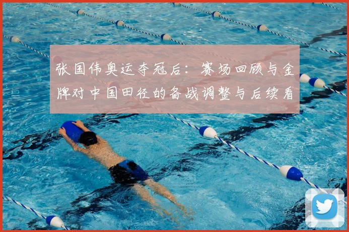 张国伟奥运夺冠后：赛场回顾与金牌对中国田径的备战调整与后续看点