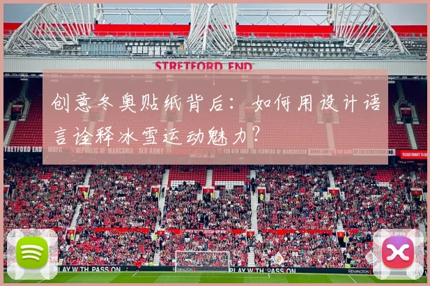 创意冬奥贴纸背后：如何用设计语言诠释冰雪运动魅力？