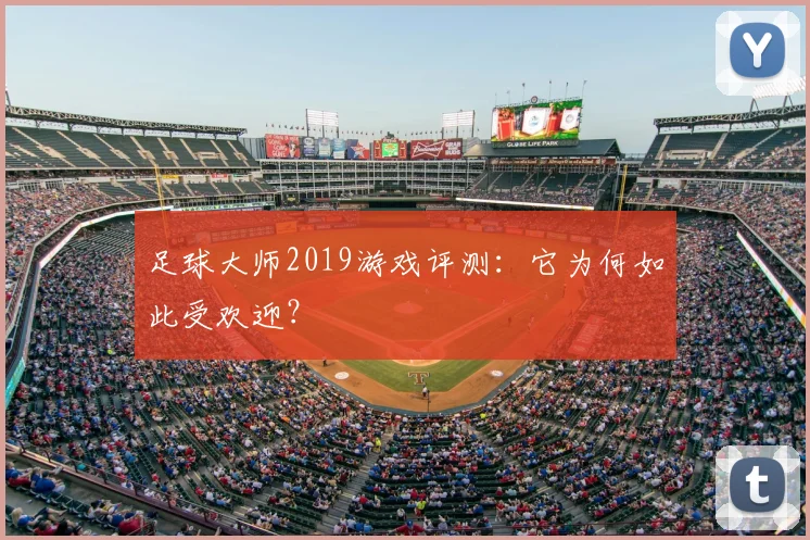足球大师2019游戏评测：它为何如此受欢迎？