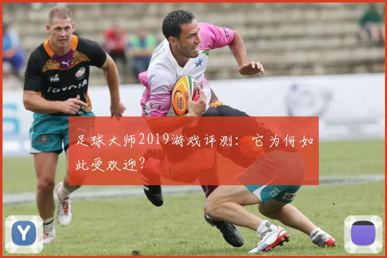 足球大师2019游戏评测:它为何如此受欢迎?