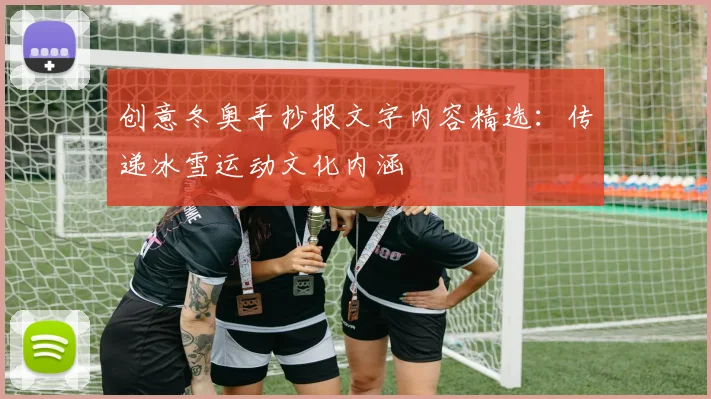 创意冬奥手抄报文字内容精选：传递冰雪运动文化内涵