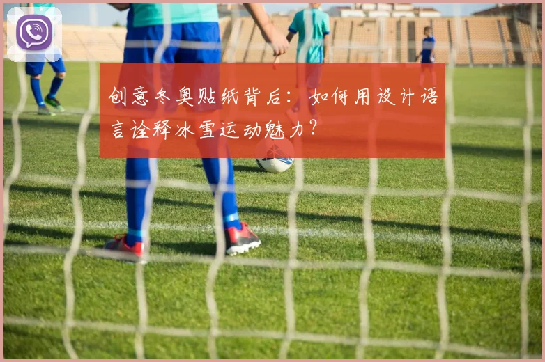 创意冬奥贴纸背后：如何用设计语言诠释冰雪运动魅力？