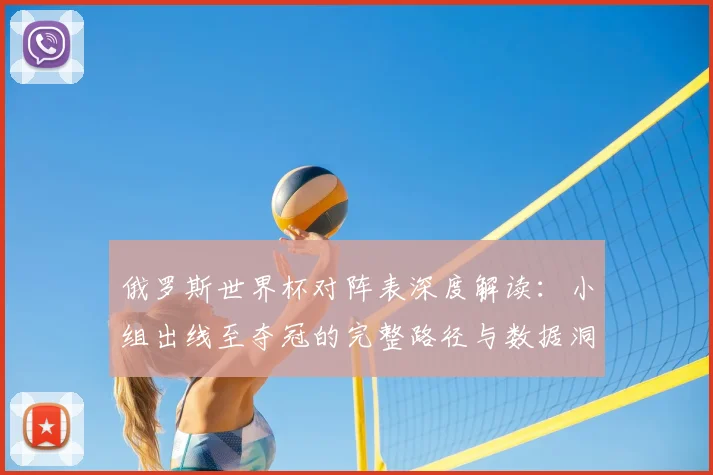 俄罗斯世界杯对阵表深度解读：小组出线至夺冠的完整路径与数据洞察