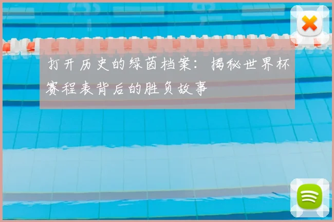 打开历史的绿茵档案：揭秘世界杯赛程表背后的胜负故事