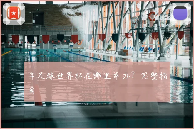 年足球世界杯在哪里举办？完整指南