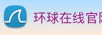 环球在线官网 Logo